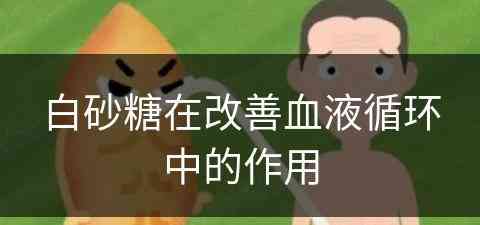 白砂糖在改善血液循环中的作用